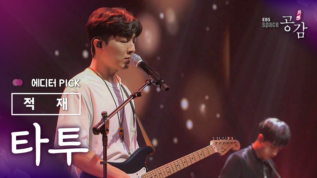 [에디터 PICK!] 적재 - 타투(Tattoo)