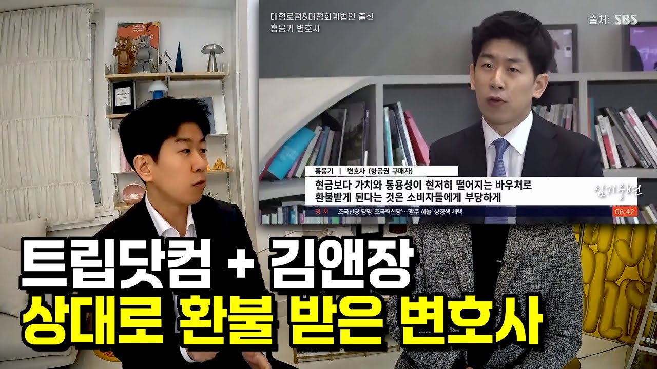 올해 비행기 한번이라도 타시는 분은 꼭 보세요! 중국기업 트립닷컴과 김앤장을 상대로 승소한 변호사가 알려주는 승소 비결 (feat. 임기웅변 홍웅기 변호사)