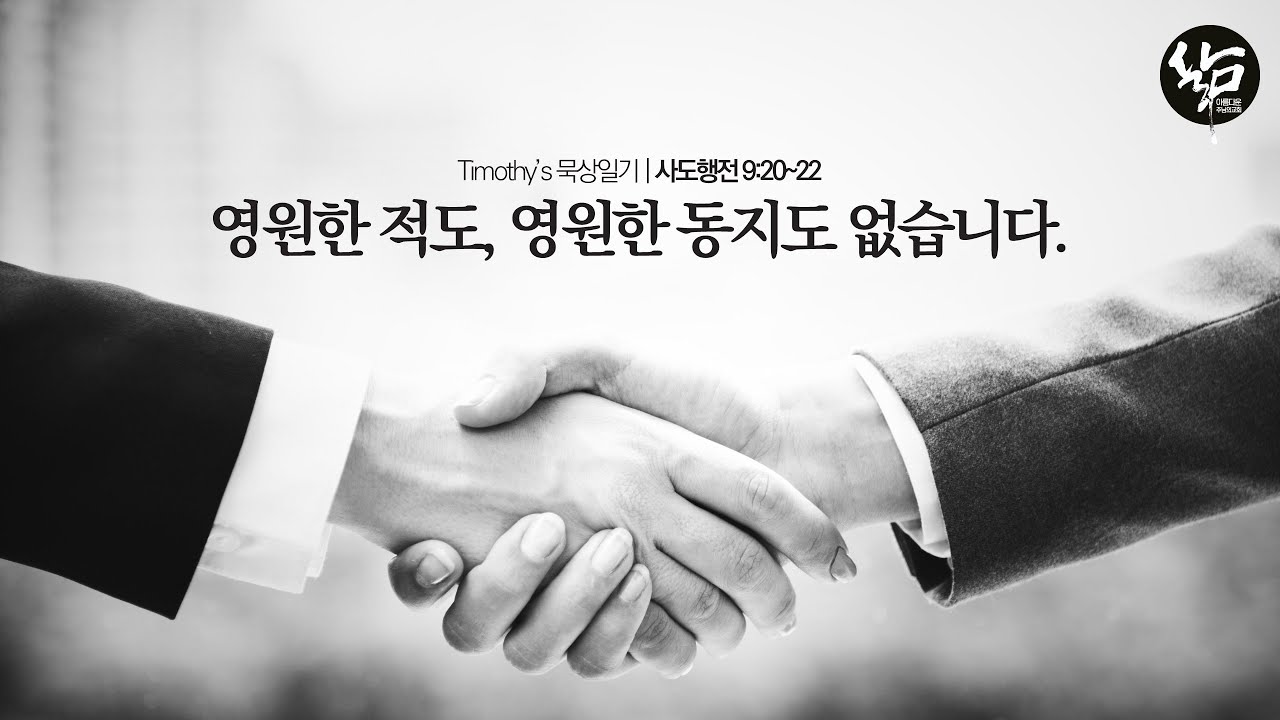 사도행전묵상일기 109, 영원한 적도, 영원한 동지도 없습니다.