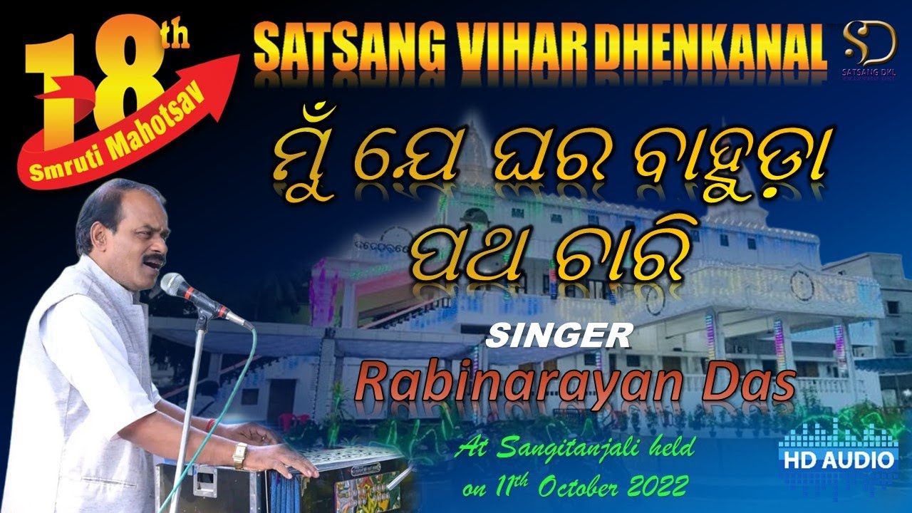 Mu Je Ghara Bahuda Patha Chari | ମୁଁ ଯେ ଘର ବାହୁଡ଼ା ପଥ ଚାରି | Rabinarayan Das | 18th Smruti Mahotsav