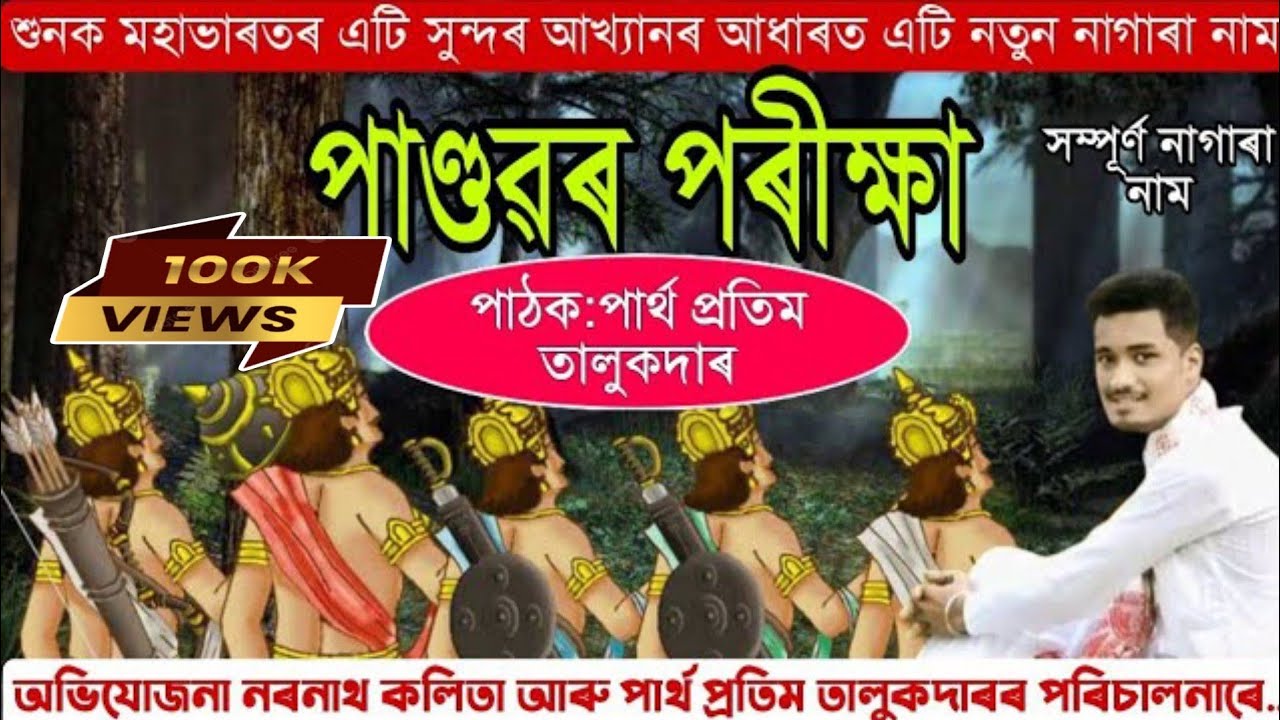 Nagara Naam By - Partha Pratim Talukdar //পাণ্ডৱৰ পৰীক্ষা //contact 8134017227
