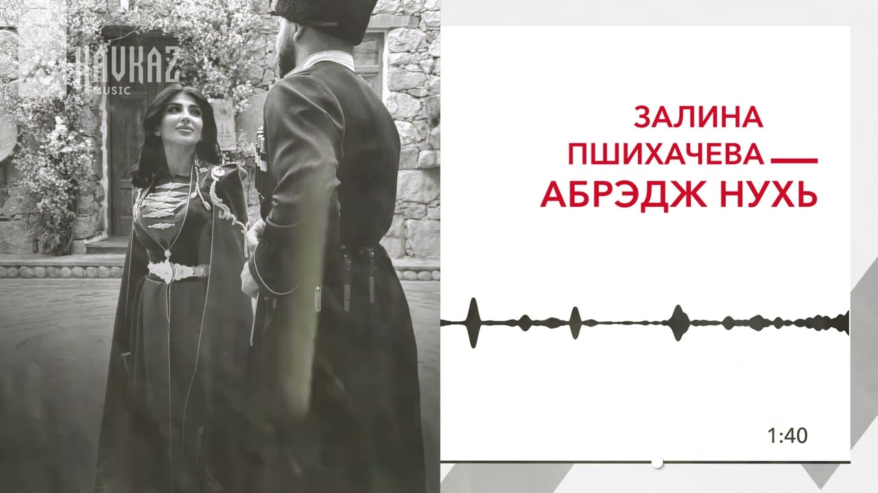 Залина Пшихачева - Абрэдж Нухь | KAVKAZ MUSIC