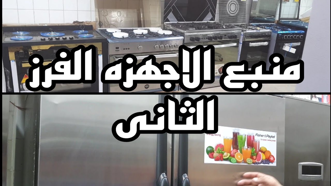 منبع الاجهزه الفرز الثانى وكمان عليها هدايا تلاجات وغسالات وبوتاجازات وشاشات واجهزه كتير