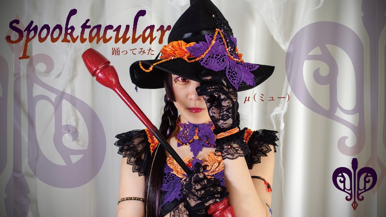【踊ってみた】Spooktacular/葉月ゆら/Drop/ハロウィン【μ(ミュー)】【オリジナル振付】