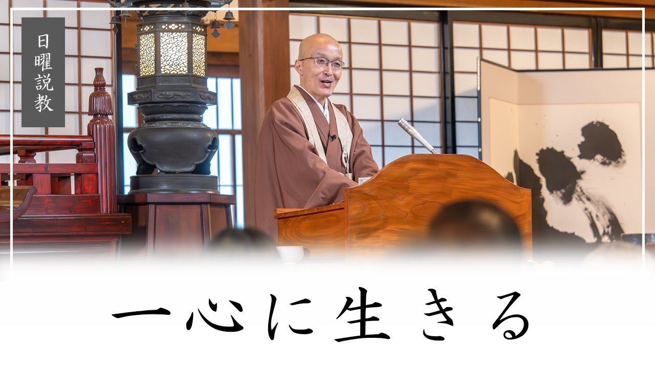 【日曜説教：令和7年1月】「一心に生きる」 ｜ 臨済宗円覚寺派管長 横田南嶺老師