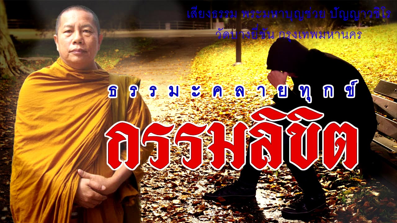 ธรรมะคลายทุกข์ กรรมลิขิต พระมหาบุญช่วย ปัญญาวชิโร วัดบางยี่ขัน