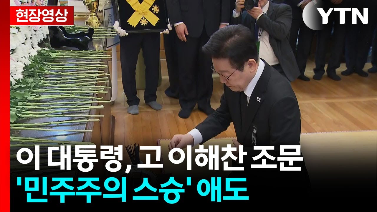 이 대통령, 고 이해찬 빈소 방문...김혜경 여사 '눈물' [현장영상+]  / YTN