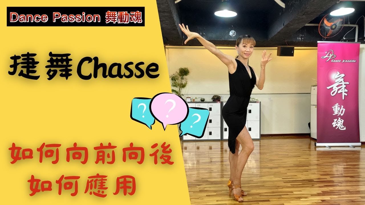 【國標小學堂 拉丁技術篇】捷舞Chasse如何向前向後和應用
