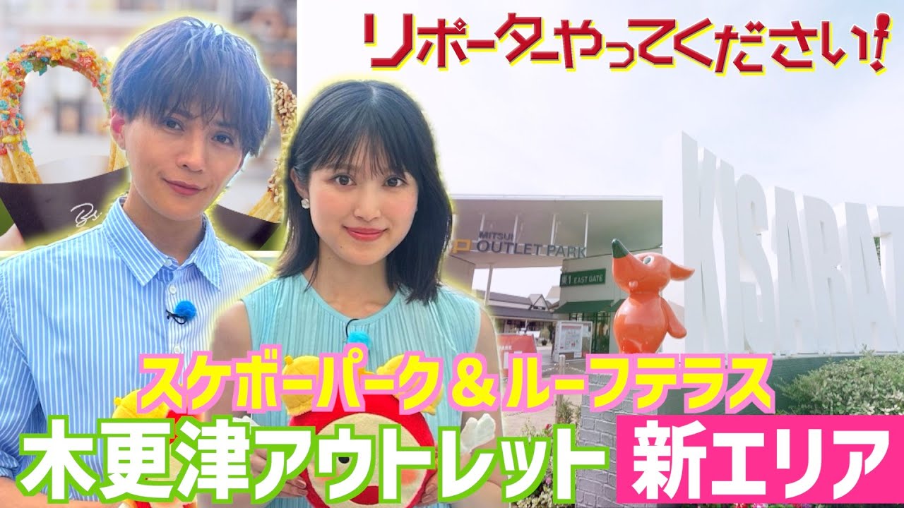 【リポーターやってください！見逃し配信】福本莉子 スケボー初挑戦も「堀米雄斗みたい」八木勇征が絶賛！新エリア誕生のアウトレットで”ギルティフリー”チュロスに舌鼓＆ひんやりグッズを本気買い