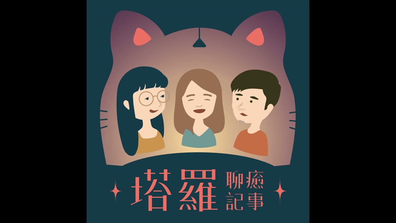 EP2 開學、大眾占卜與侍者牌，誰最適合一起分組報告？