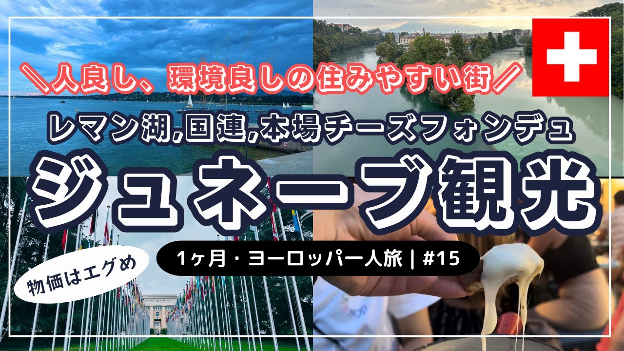 【物価高すぎて悲鳴！スイス・ジュネーブ1日観光🇨🇭】1ヶ月・ヨーロッパ一人旅 #15｜治安や移動手段など基本情報紹介｜レマン湖｜サレーヴ山｜穴場絶景スポットローヌ川｜本場チーズフォンデュ｜国連｜赤十字