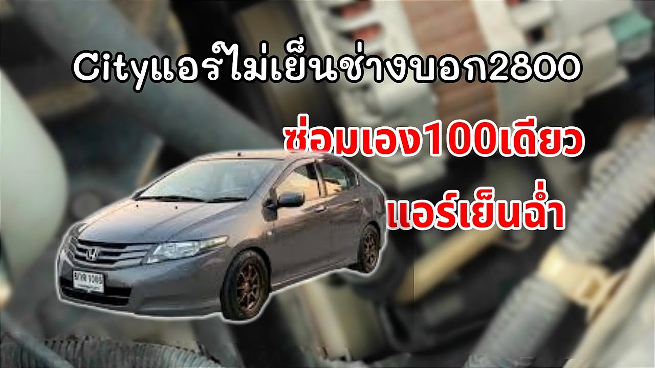 Honda City แอร์ไม่เย็น ช่างบอก2800 