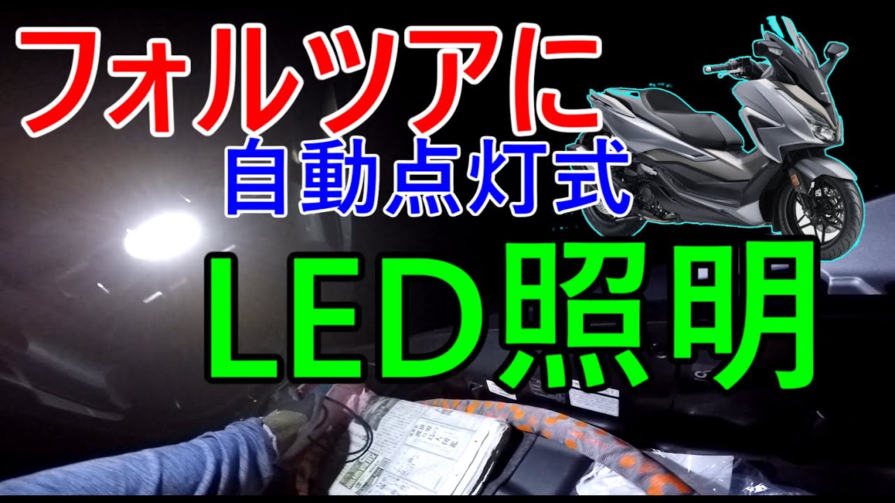 【Forza】フォルツアのメットインに高機能LEDを付ける【MF15】