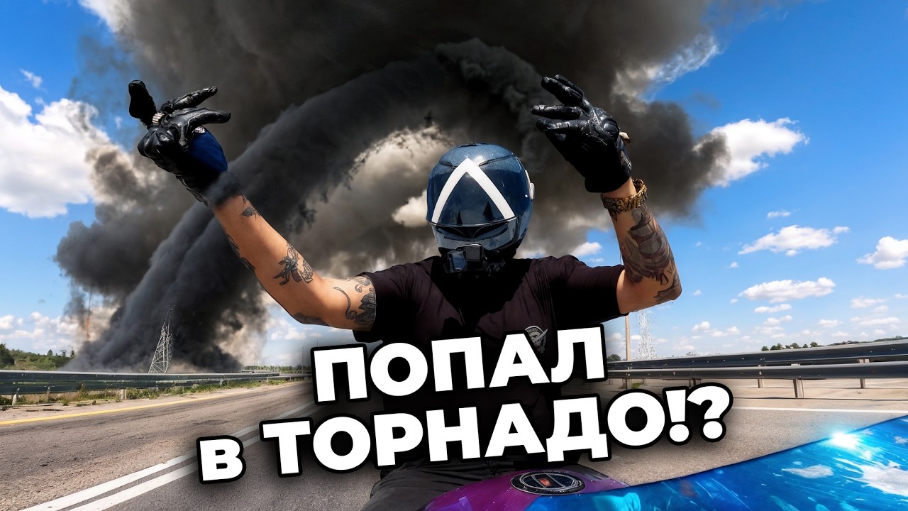 1500км за 12 ЧАСОВ  на спортбайке ЧТОБЫ ПОПАСТЬ в ТОРНАДО! #0