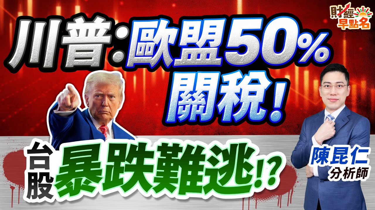 中視【財經早點名】20250526 