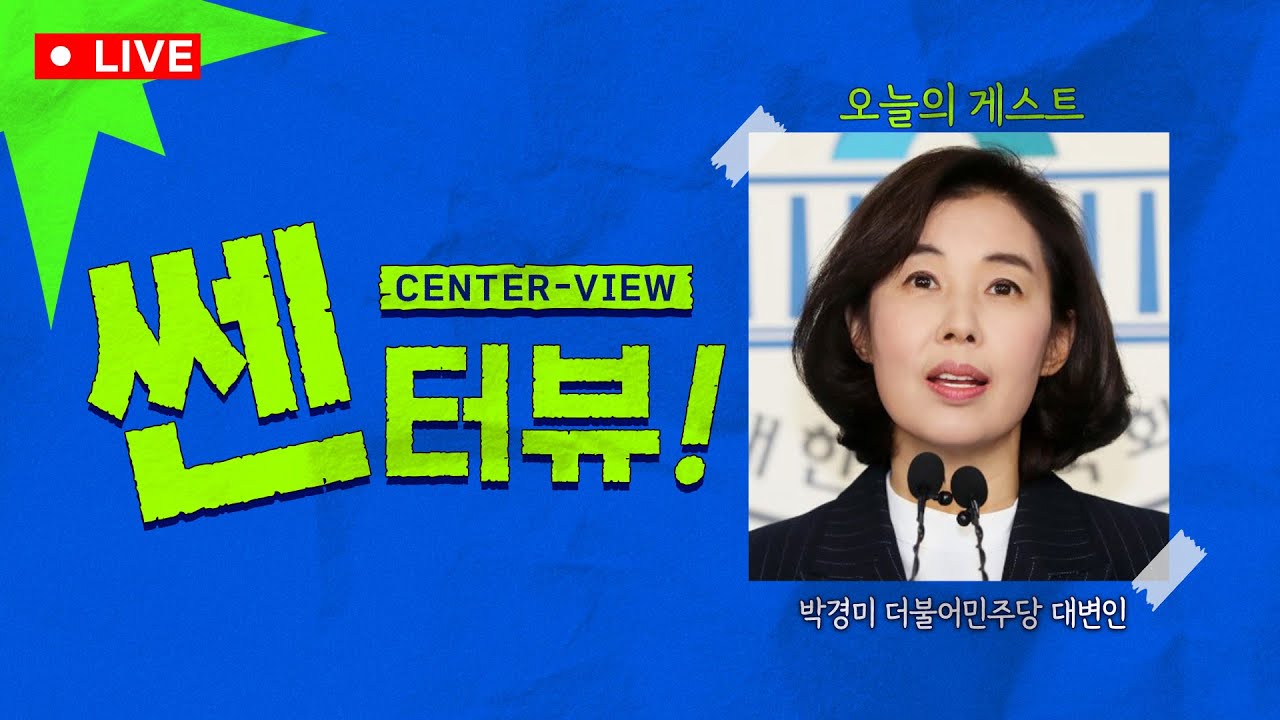 [🔴LIVE] '힌덕수 징역 23년 선고!' 박경미 대변인에게 묻다 
