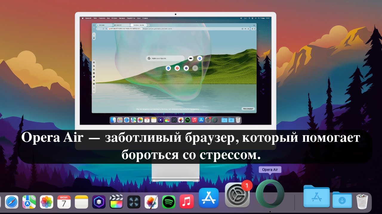 Opera Air — заботливый браузер, который помогает бороться со стрессом.