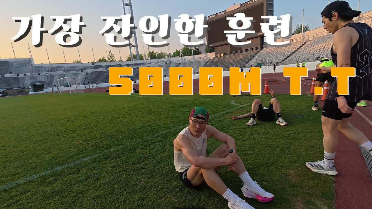 5000m T.T. TT는 울고싶어서 TT인가?