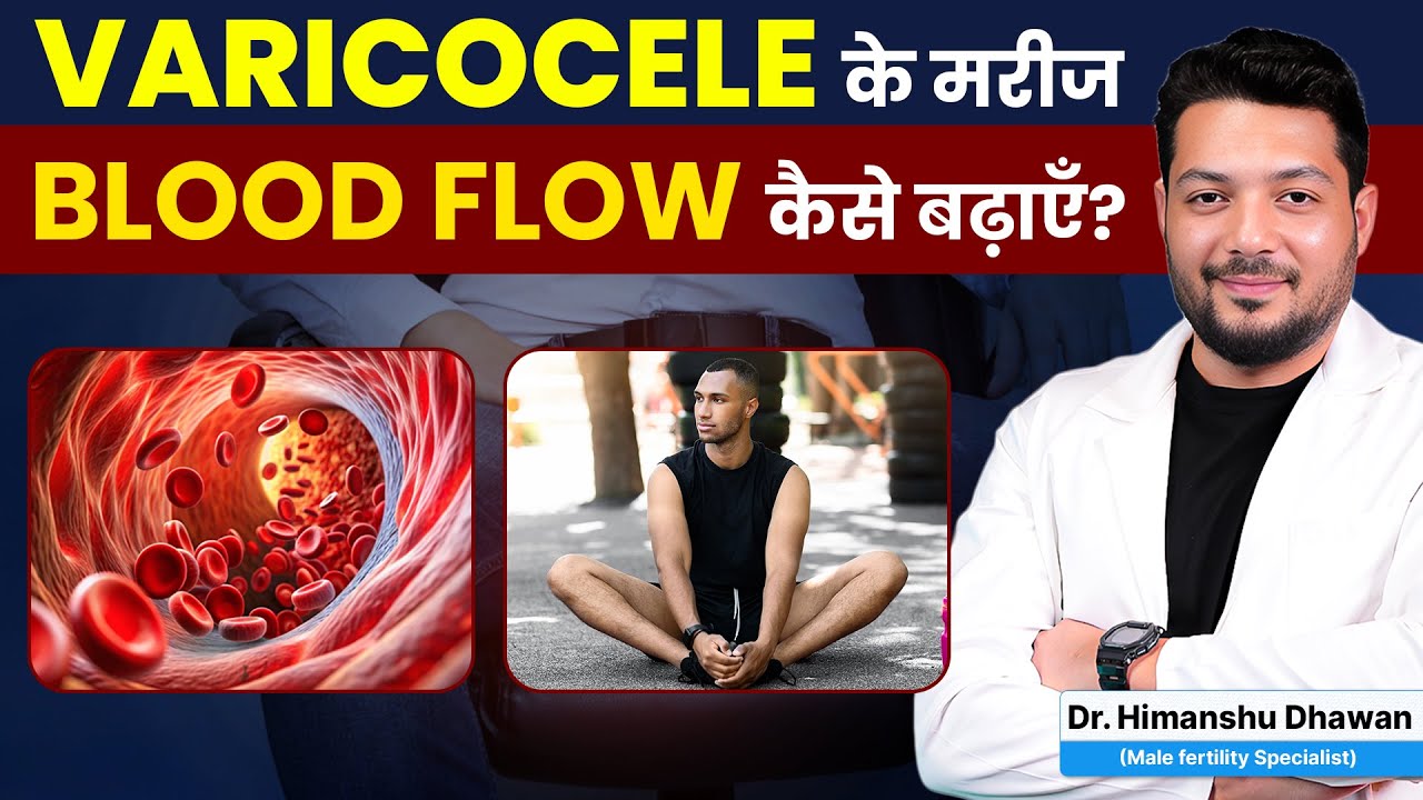 Varicocele में Blood Flow बढ़ाने के Best Exercises | Best Exercises for Varicocele Patients