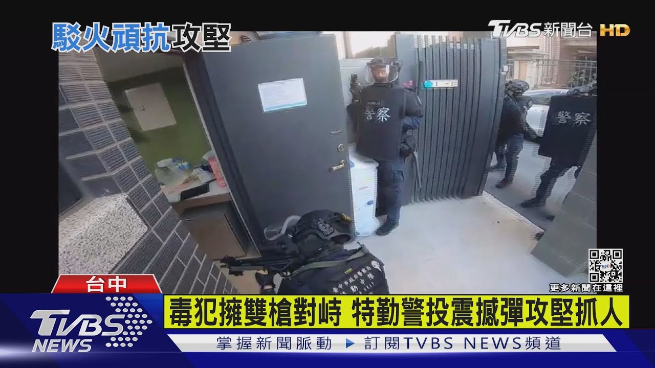 毒犯擁雙槍對峙 特勤警投震撼彈攻堅抓人｜TVBS新聞