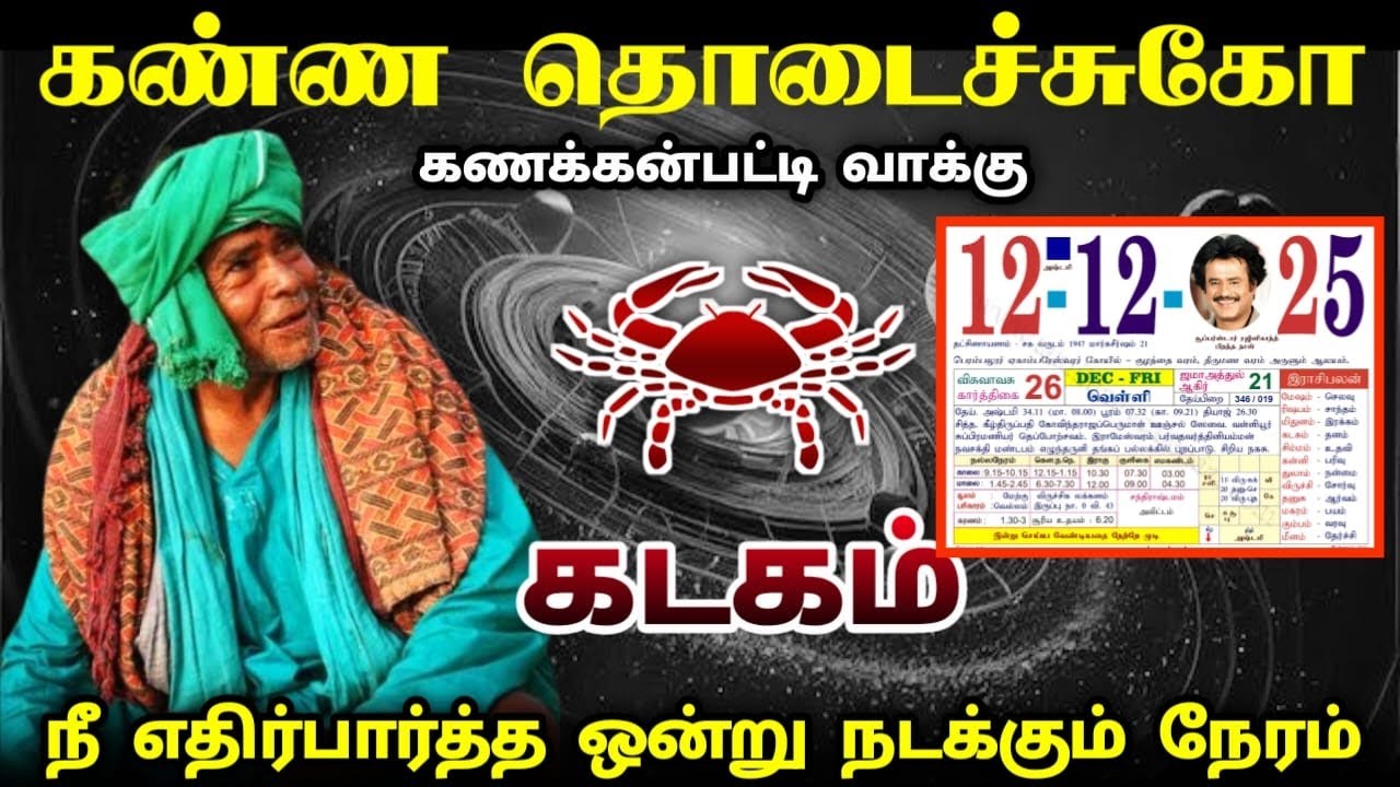 கடகம்  ! டிசம்பர் 12 ல் நீ எதிர்பாராத ஒன்று நடக்கும் நேரம் ! கணக்கன்பட்டி வாக்கு ! kadakam rasi !