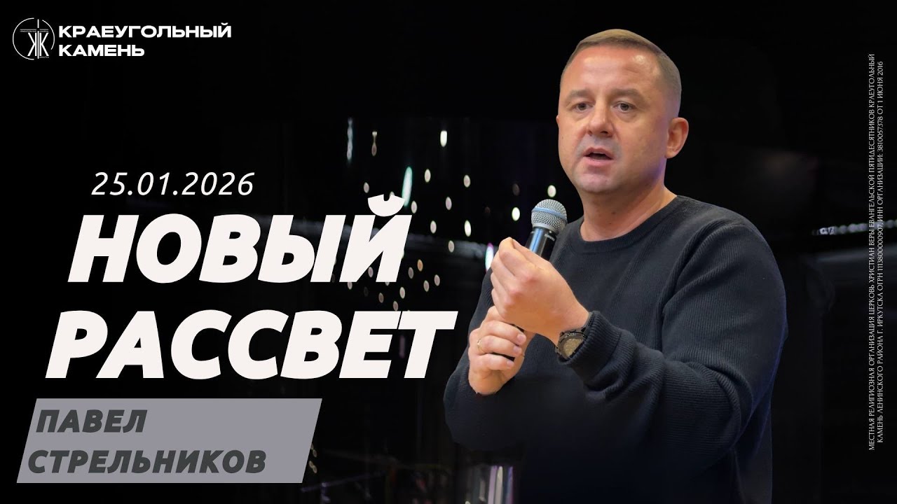 Павел Стрельников / Новый рассвет / Краеугольный камень г.Иркутск