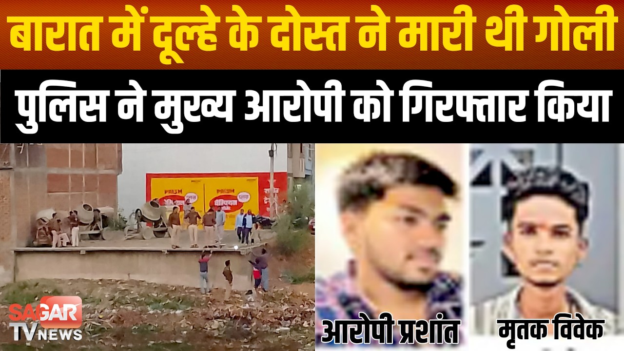 Sagar - बारात में दूल्हे के दोस्त ने मारी थी गोली, पुलिस ने मुख्य आरोपी पकड़ा |SAGAR TV NEWS|