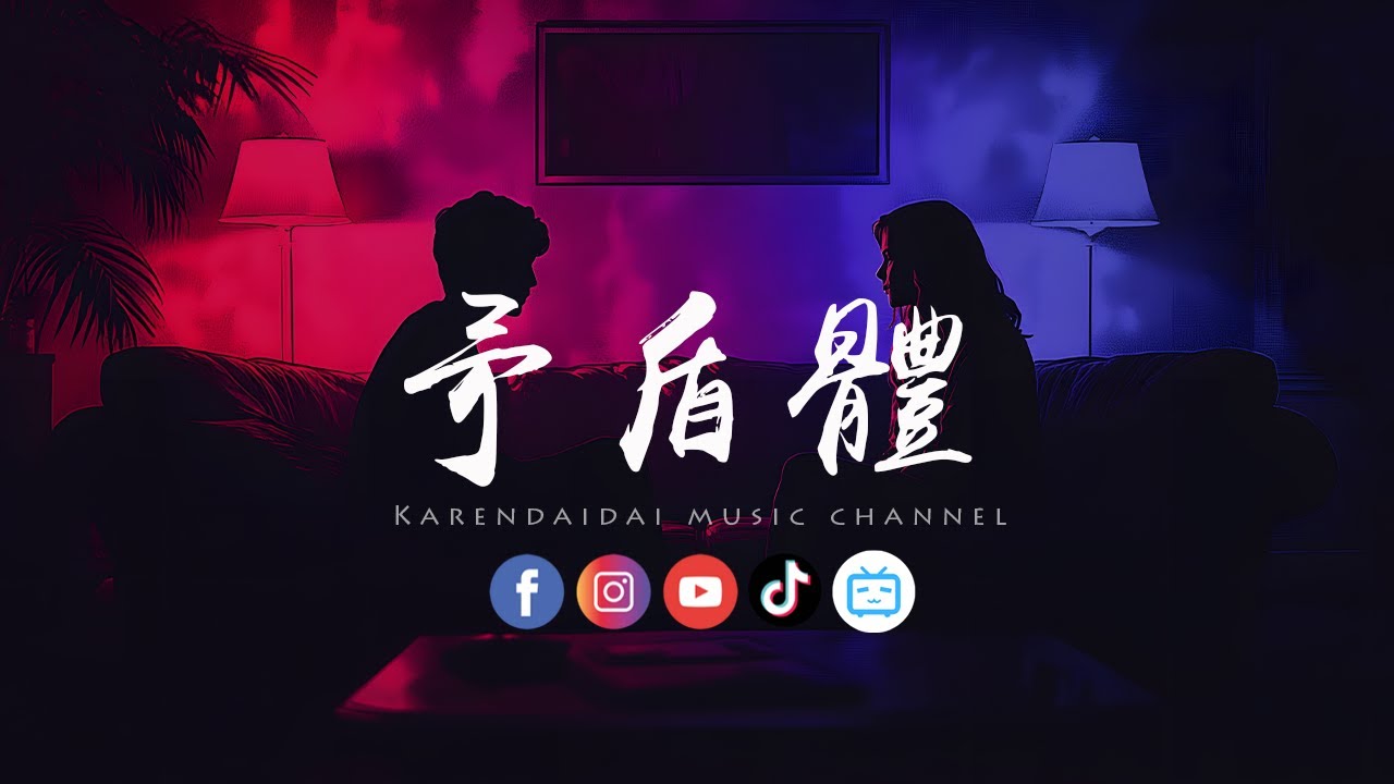 徐剑秋 - 矛盾体「明明曾爱的深刻，现在却成了错过。」