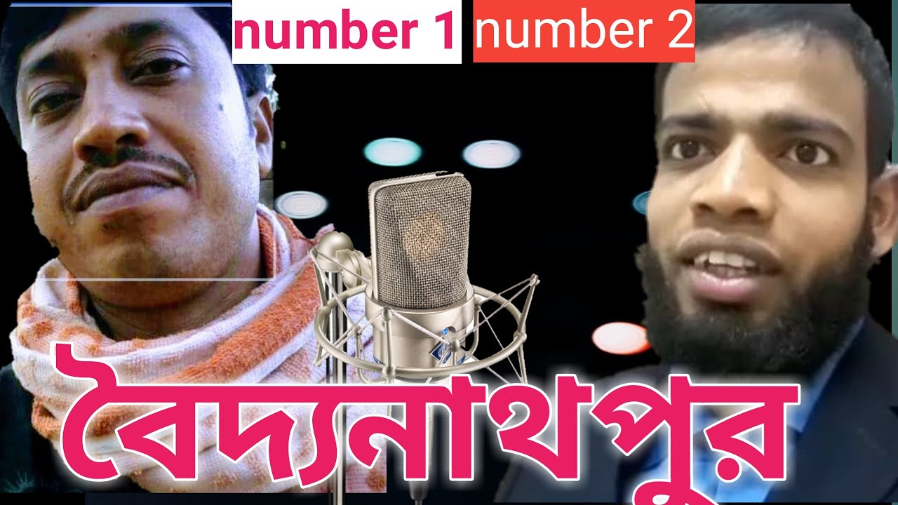 বৈদ্যনাথপুর আমিরুল ইসলাম নাম্বার ওয়ান বৈদ্যনাথপুর ফাইজুল হোসেন নাম্বার 2