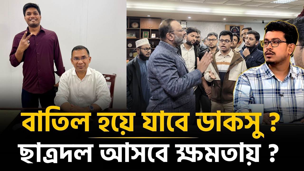 শিবিরকে তাড়িয়ে বিশ্ববিদ্যালয় দখল নিবে ছাত্রদল ? | DUCSU