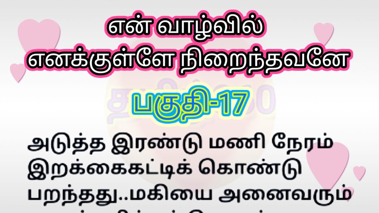 பகுதி-17 | என் வாழ்வில் எனக்குள்ளே நிறைந்தவனே | தொடர்கதை | படித்ததில் பிடித்தது