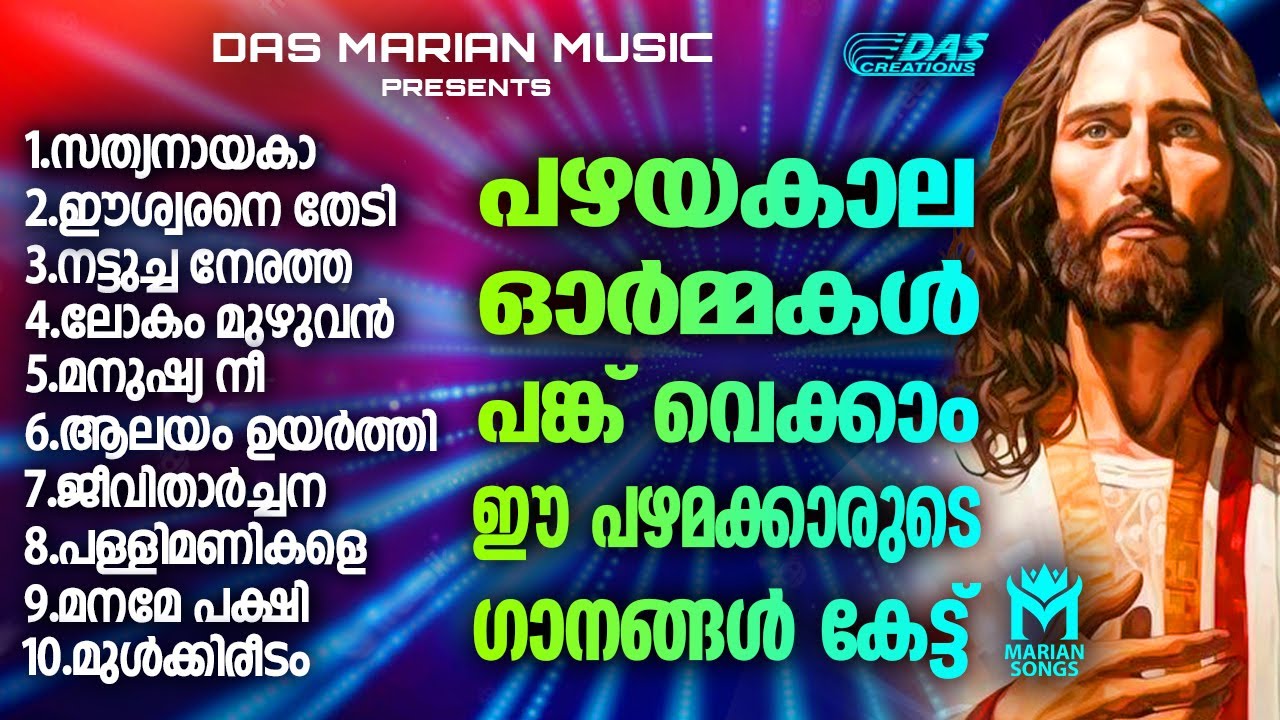 പഴയകാല ഓർമ്മകൾ പകർന്നു നൽകുന്ന സൂപ്പർഹിറ്റ് ക്രിസ്തിയഗാനങ്ങൾ!!| #evergreen  | #superhits