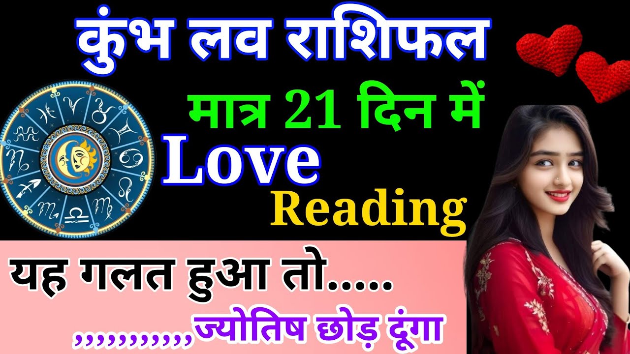 कुंभ साप्ताहिक लव राशिफल मार्च 2026। Kumbh saptahik love rashifal March 2026 #love #horoscope #astro