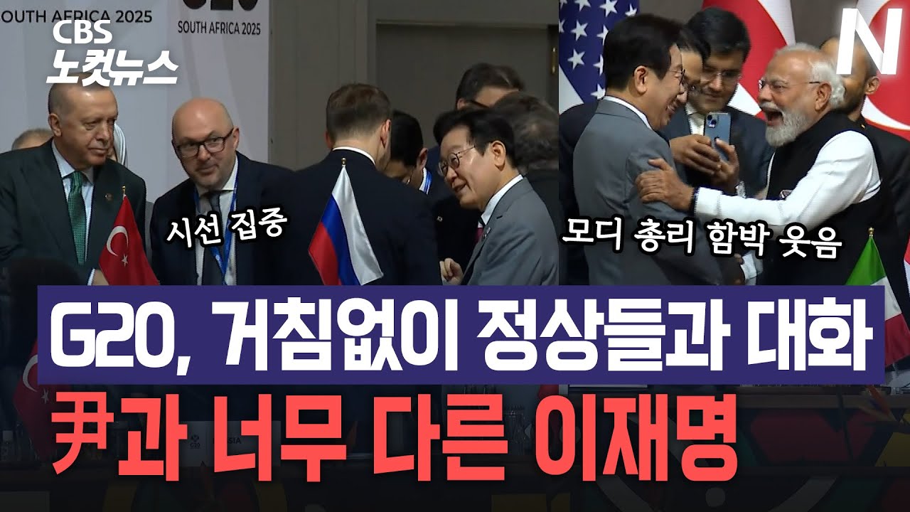 이재명 대통령 G20 정상들과 거침없이 대화...러시아 대표 만남에 시선집중
