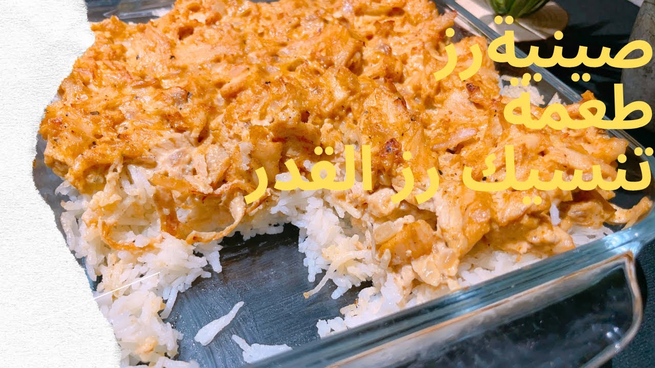 أسرار صينية الرز الشهية ؟- صينية رز بالدجاج والكريمه