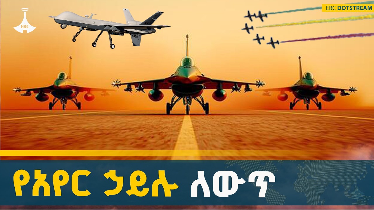 የኢትዮጵያ አየር ኃይል የ7 ዓመታት የሪፎርም ጉዞና ግዙፍ ስኬቶች | Ethiopian Air Force | Reform | Defense