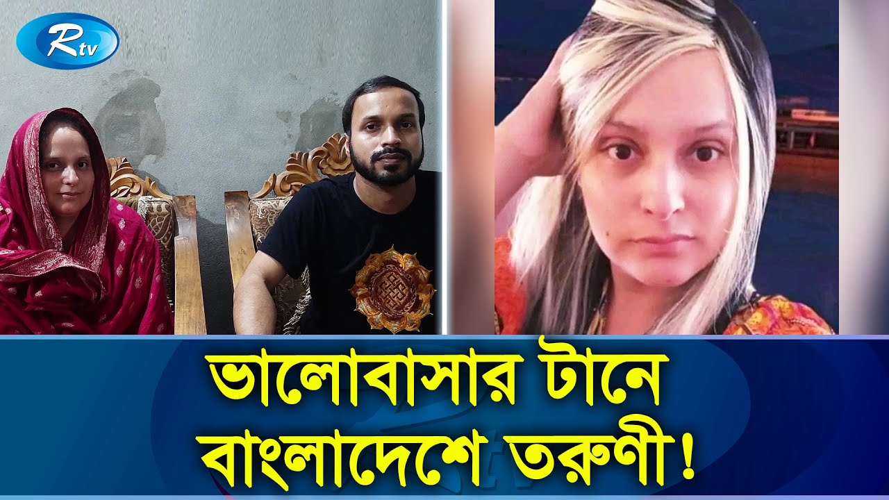 গাজীপুরের ইমরানের টানে আমেরিকা থেকে বাংলাদেশে লিডিয়া ! | Love story | Rtv Exclusive News