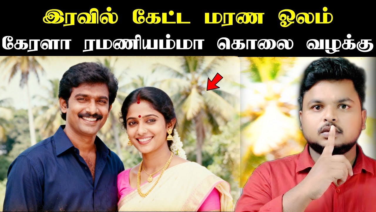 1980-களில் கேரளா மக்களின் தூக்கத்தை கெடுத்த 