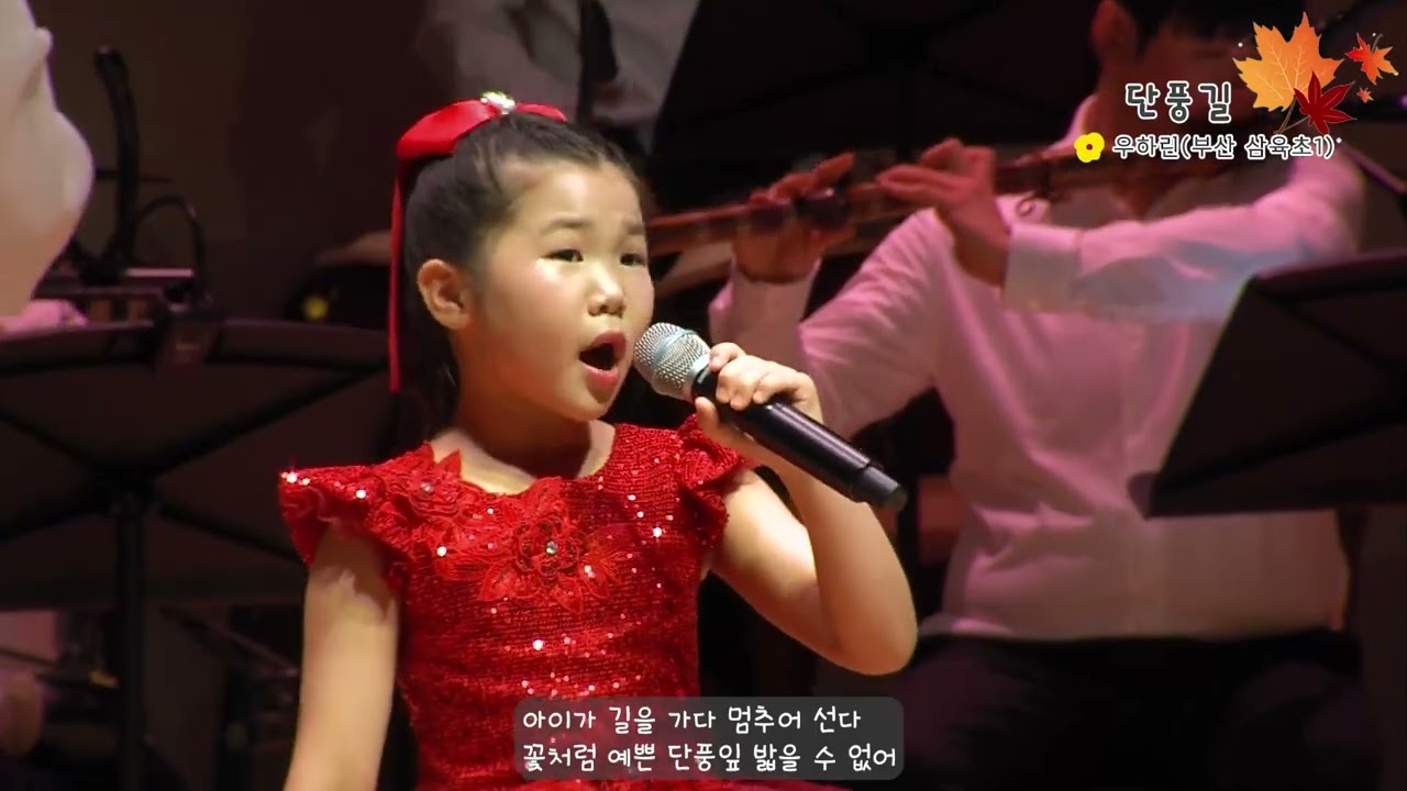 30 단풍길 (선  용 작사, 조승필 작곡, 우하린(부산 삼육초 1) 노래, 김우영 가창지도