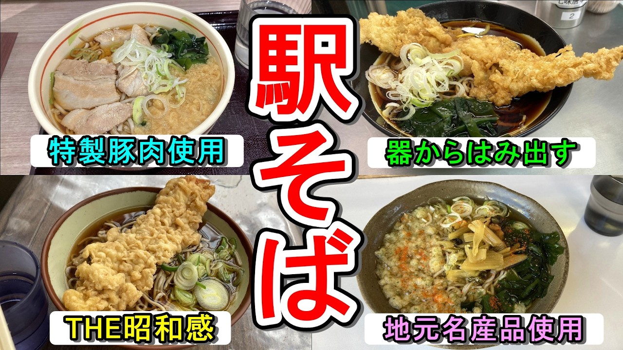 【駅の蕎麦屋9選】一度は食べに行きたい絶品蕎麦屋を紹介します！