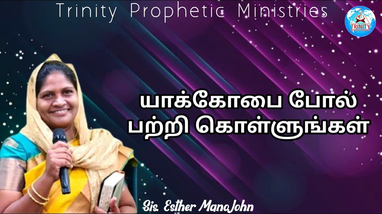 யாக்கோபை போல் பற்றி கொள்ளுங்கள் || Message By Sis. Esther Mano John