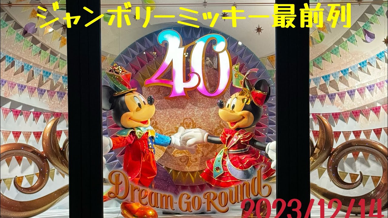 【東京ディズニーシー】ジャンボリーミッキー、D席最前列、iPhone15Proシネマモードで撮影【2023年12月14日】