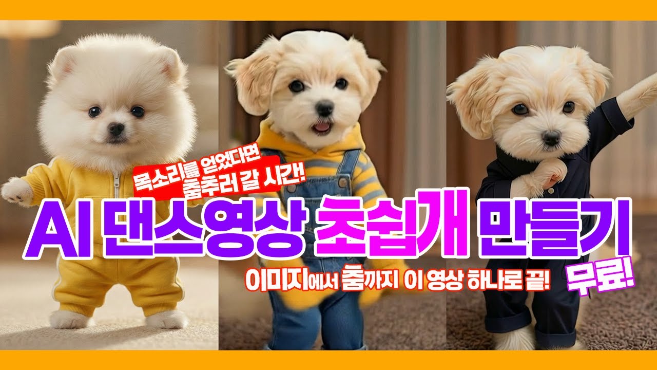 [모여라 AI 초보!] 동물 시리즈 2탄! 이미지&댄스 쉽게 만들기  #KlingAI #강아지 #nanobananapro