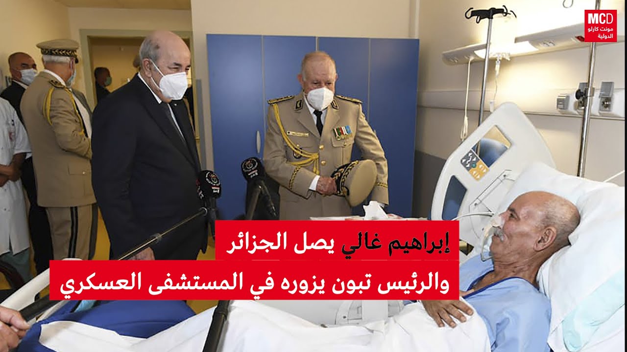 إبراهيم غالي يصل الجزائر والرئيس تبون يزوره في المستشفى العسكري