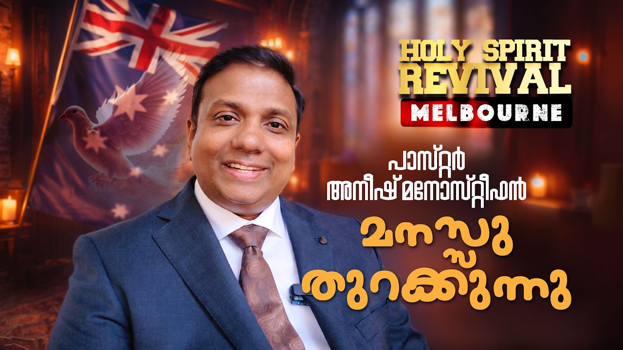 Holy Spirit Revival | Melbourne Australia 🇦🇺 | പാസ്റ്റർ അനീഷ്‌ മനോ സ്റ്റീഫൻ മനസ്സ് തുറക്കുന്നു