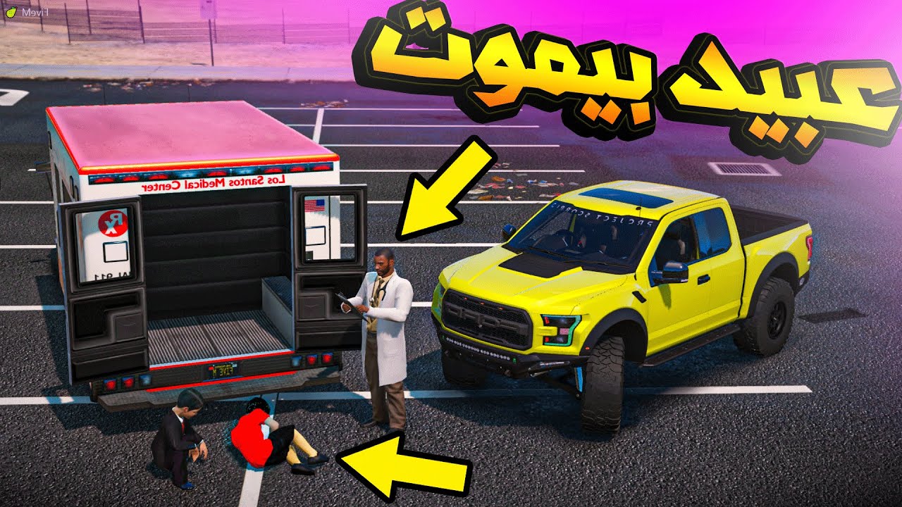 فلم عبيد #29 _ عبيد دخل العنايه المركزه ودخل غيبوبه !! _ GTA V