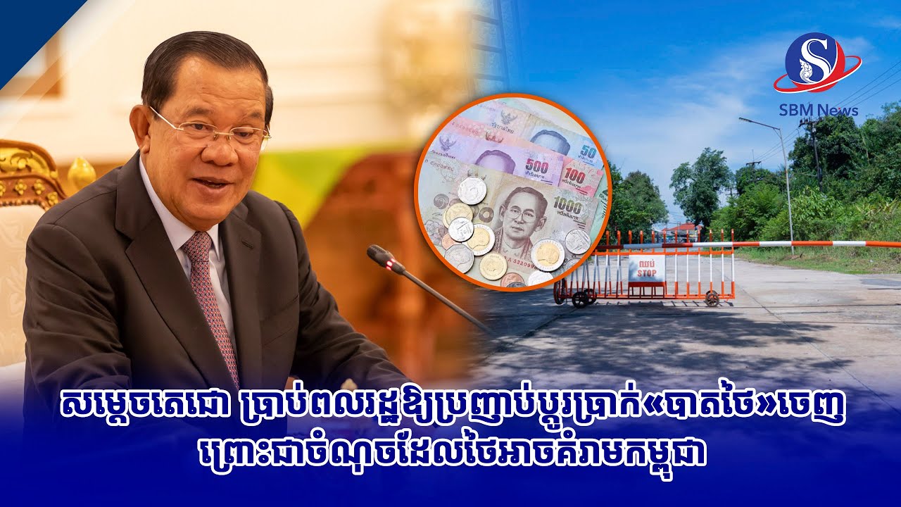 សម្តេចតេជោ ប្រាប់ពលរដ្ឋឱ្យប្រញាប់ប្តូរប្រាក់«បាតថៃ»ចេញ ព្រោះជាចំណុចដែលថៃអាចគំរាមកម្ពុជា