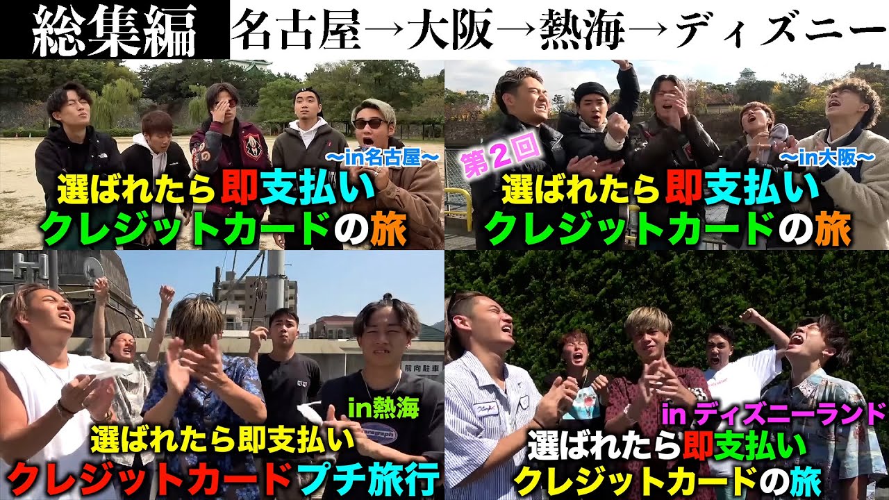 【選ばれたら即支払い】クレジットカードの旅【総集編】