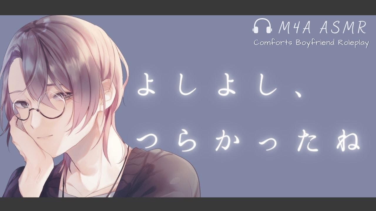【ASMR】何も考えないで、俺の胸に頭つけてごらん【女性向けボイス . 心音 . トントン . 泣きたいとき . プリン】