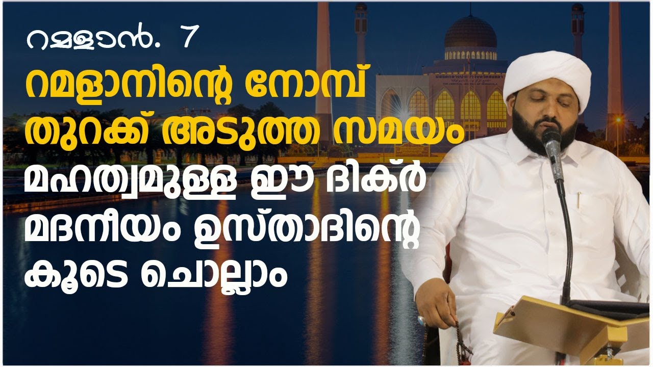 റമളാന്‍റെ നോമ്പ് തുറക്ക് അടുത്ത സമയം മഹത്വമുള്ള ഈ ദിക്ർ മദനീയം ഉസ്താദിന്റെ കൂടെ ചൊല്ലാം | റമളാൻ - 7